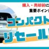 コンパクトカー：リセール