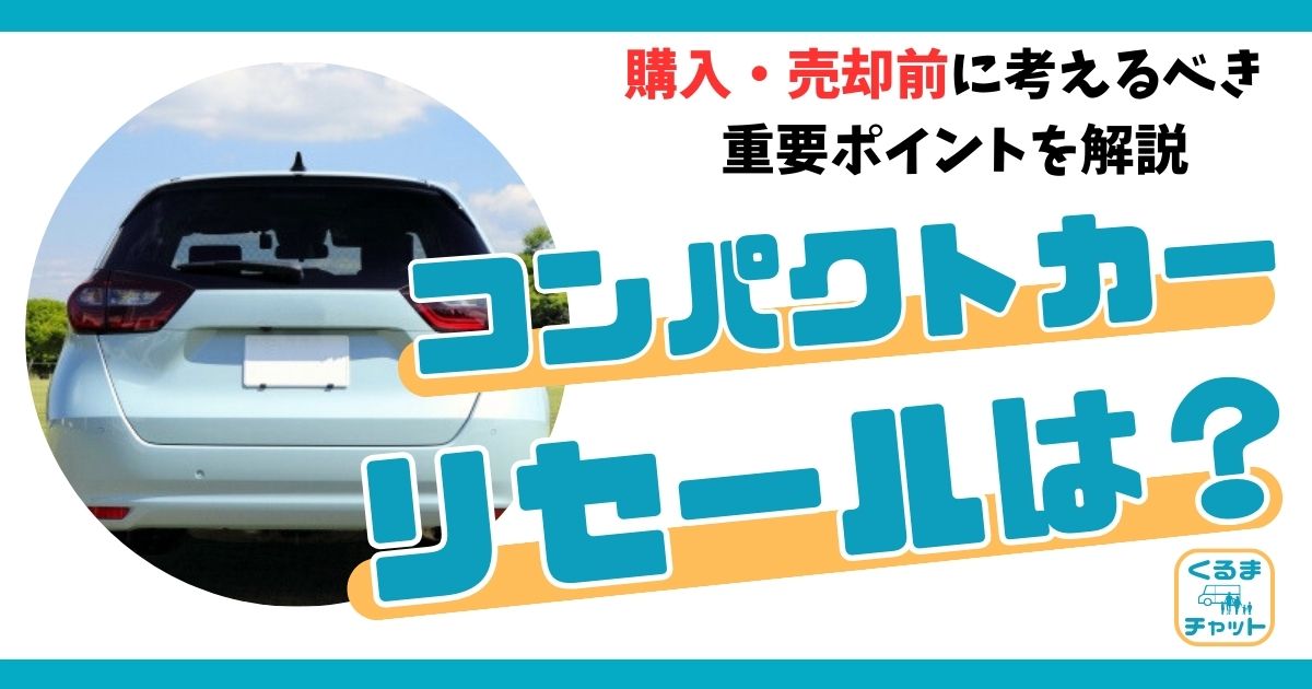 コンパクトカー：リセール