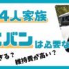 3人,4人家族：ミニバンはいらない？