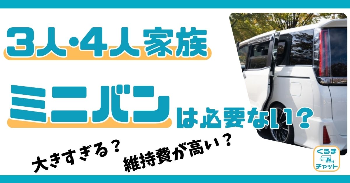 3人,4人家族：ミニバンはいらない？