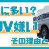 SUV嫌い：その理由