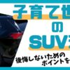 子育て世代：SUV選び