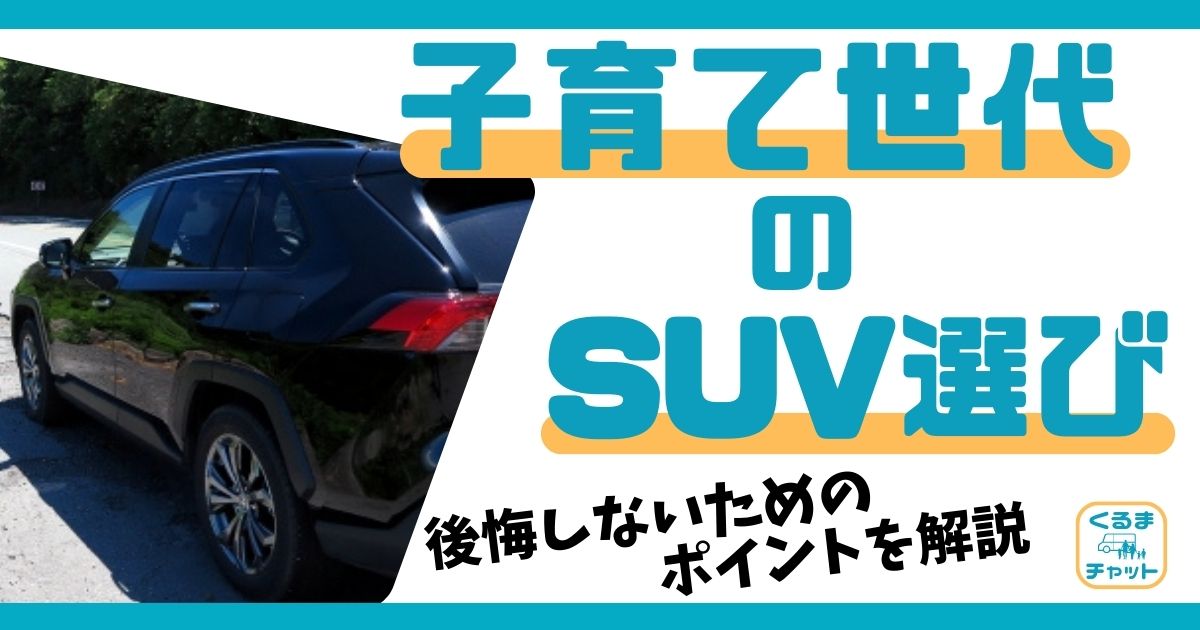 子育て世代：SUV選び