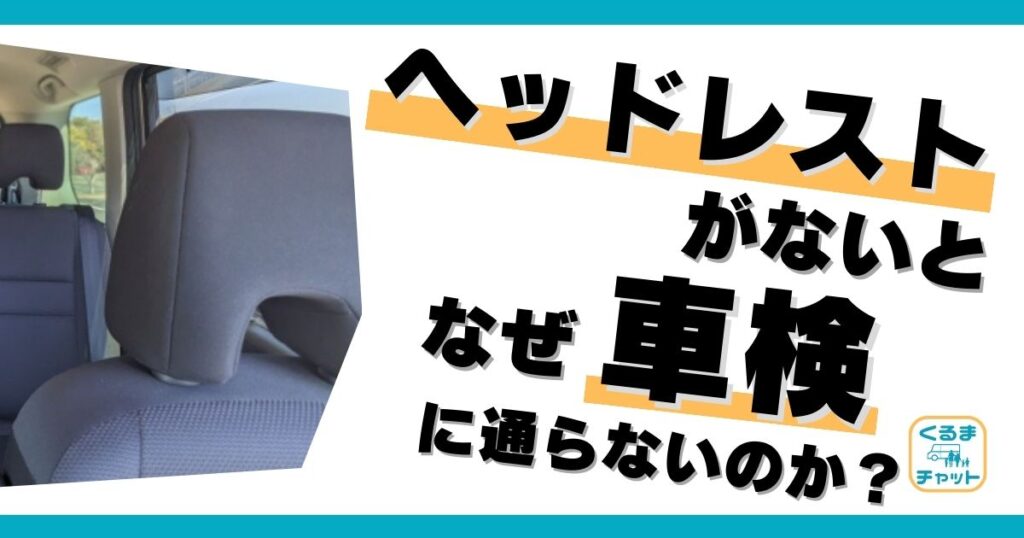 ヘッドレストが車検に必要な理由は?ない場合はどうする? くるまチャット:子育て世代向けファミリーカー情報サイト