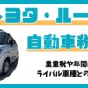 ルーミー：自動車税