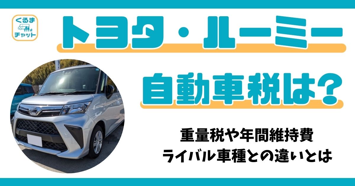 ルーミー：自動車税