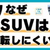 SUV運転しにくい