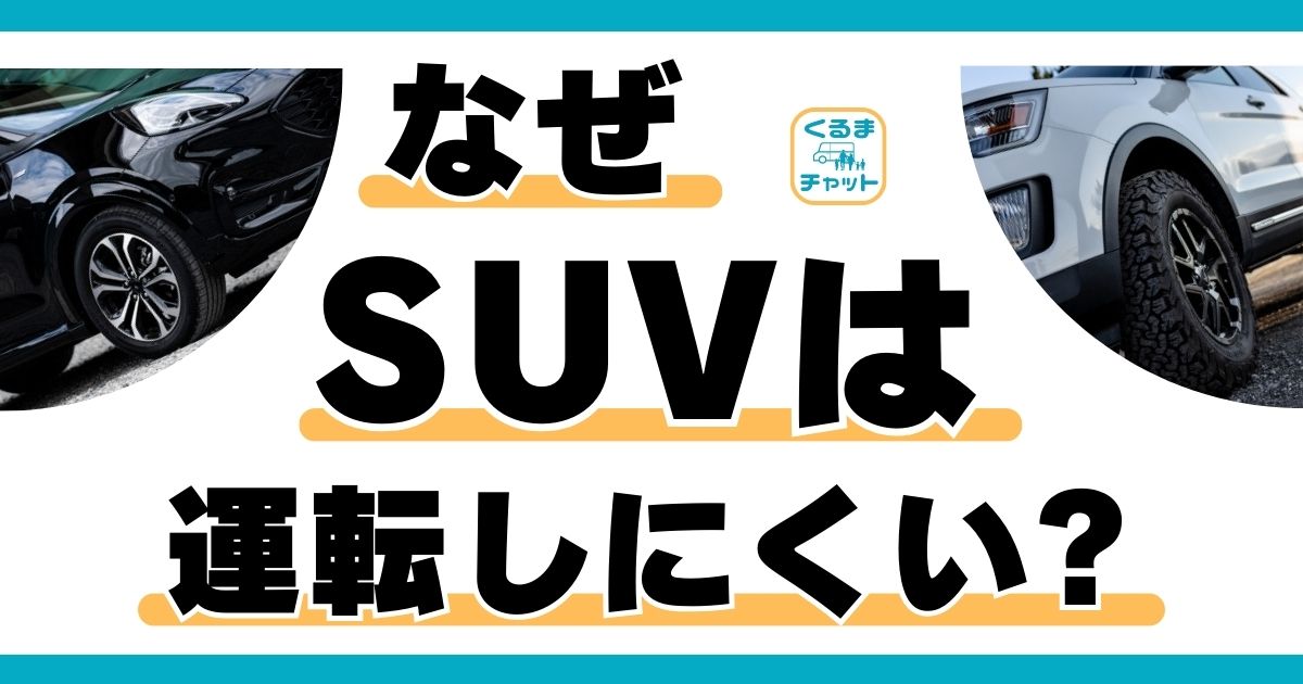 SUV運転しにくい