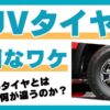 SUVタイヤ：なぜ高いのか？