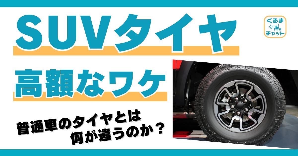 SUVタイヤ：なぜ高いのか？