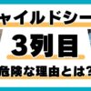 チャイルドシートを3列目に設置するのは危険