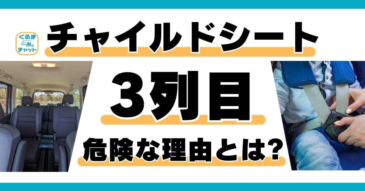 チャイルドシートを3列目に設置するのは危険