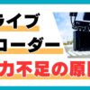 ドライブレコーダー電力不足