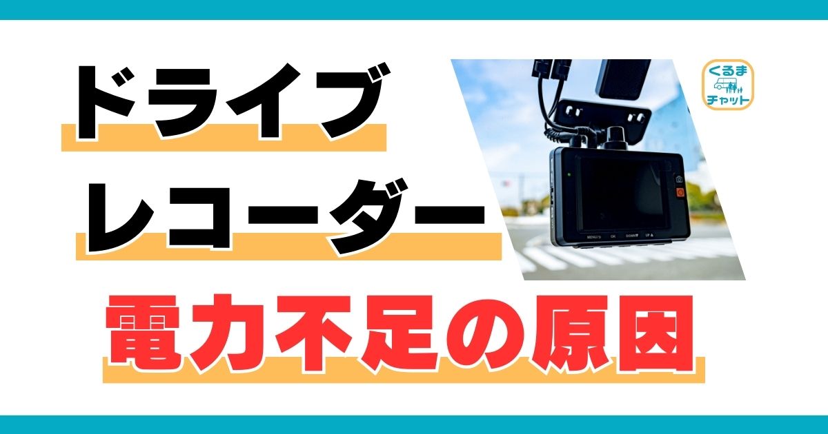 ドライブレコーダー電力不足