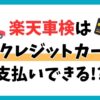 楽天車検は全額クレジットカード払いできる