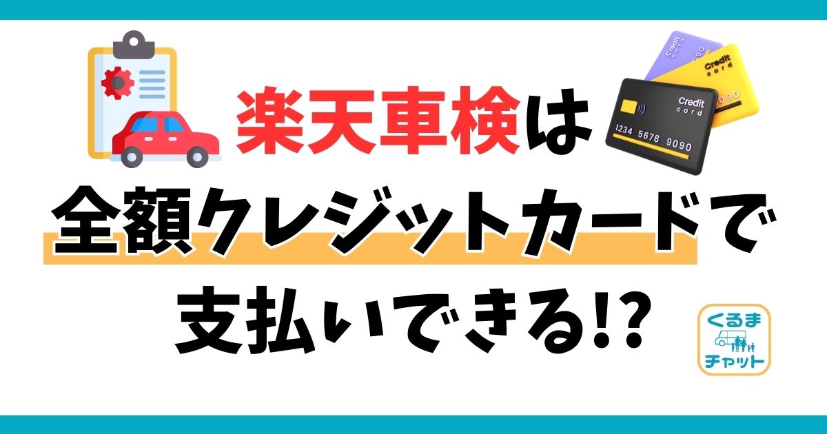 楽天車検は全額クレジットカード払いできる