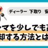 車を高く売却する方法