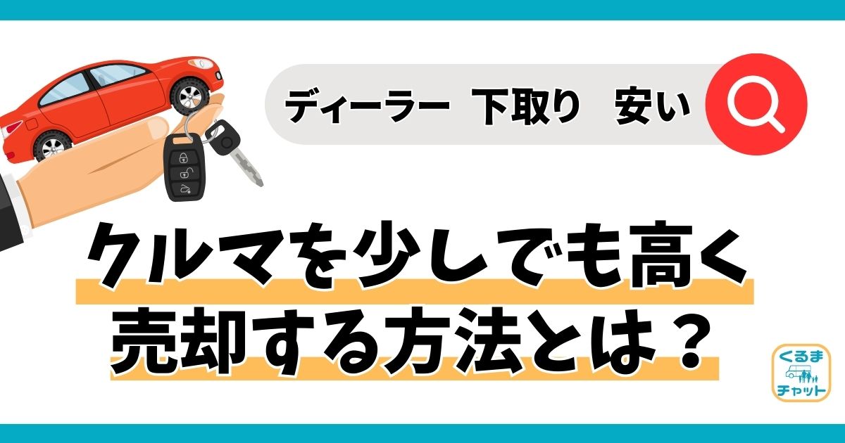 車を高く売却する方法