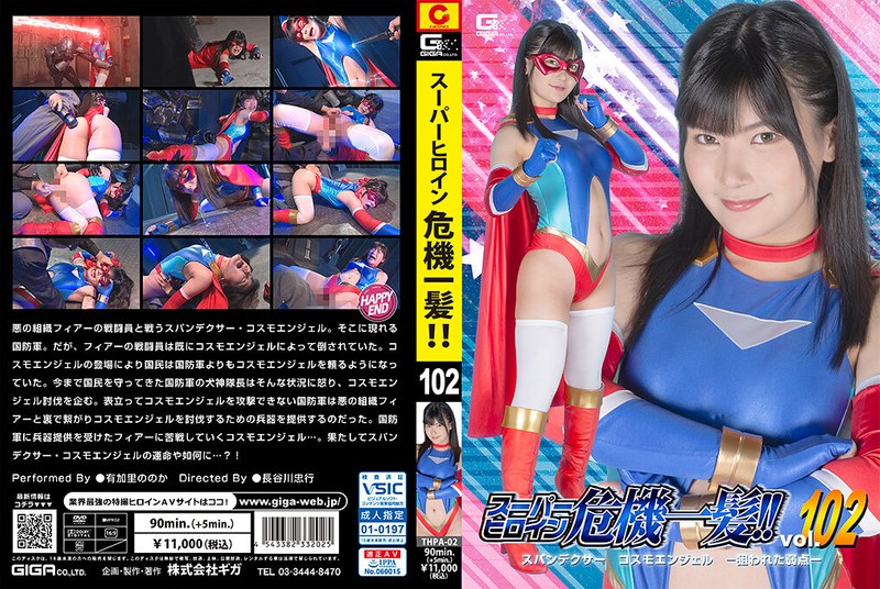 スーパーヒロイン危機一髪！！Vol.102 スパンデクサー コスモエンジェル-狙われた弱点- 有加里ののか アイキャッチ画像 【くるまチャット：子育て世代向けファミリーカー情報サイト】